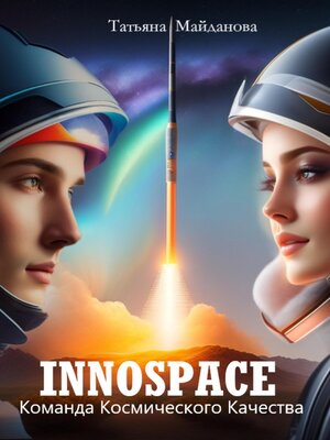 cover image of INNOSPACE. Команда Космического Качества